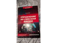 Управление на смесени фирми	Бистра Боева