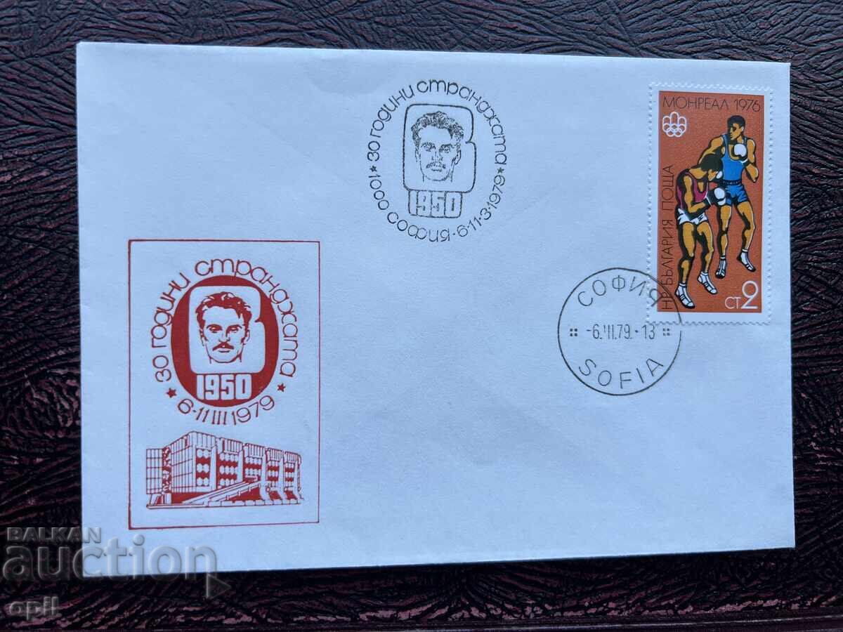 Postal Envelope, Bulgaria, Sofia 30 years Strandjata’ 79 Postal Envelope, Bulgaria, Sofia 30 years Strandjata’ 79
