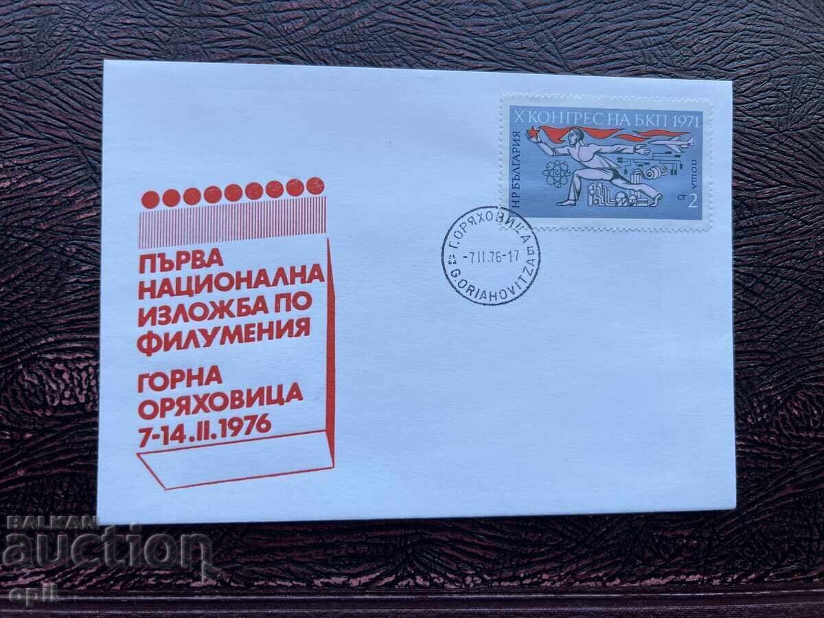 Plic Poștal, Expoziția Națională Filumeria Bulgaria’76 Plic Poștal, Expoziția Națională Filumeria Bulgaria’76