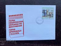 Postal Envelope, Bulgaria National Filumeria Exhibition’76