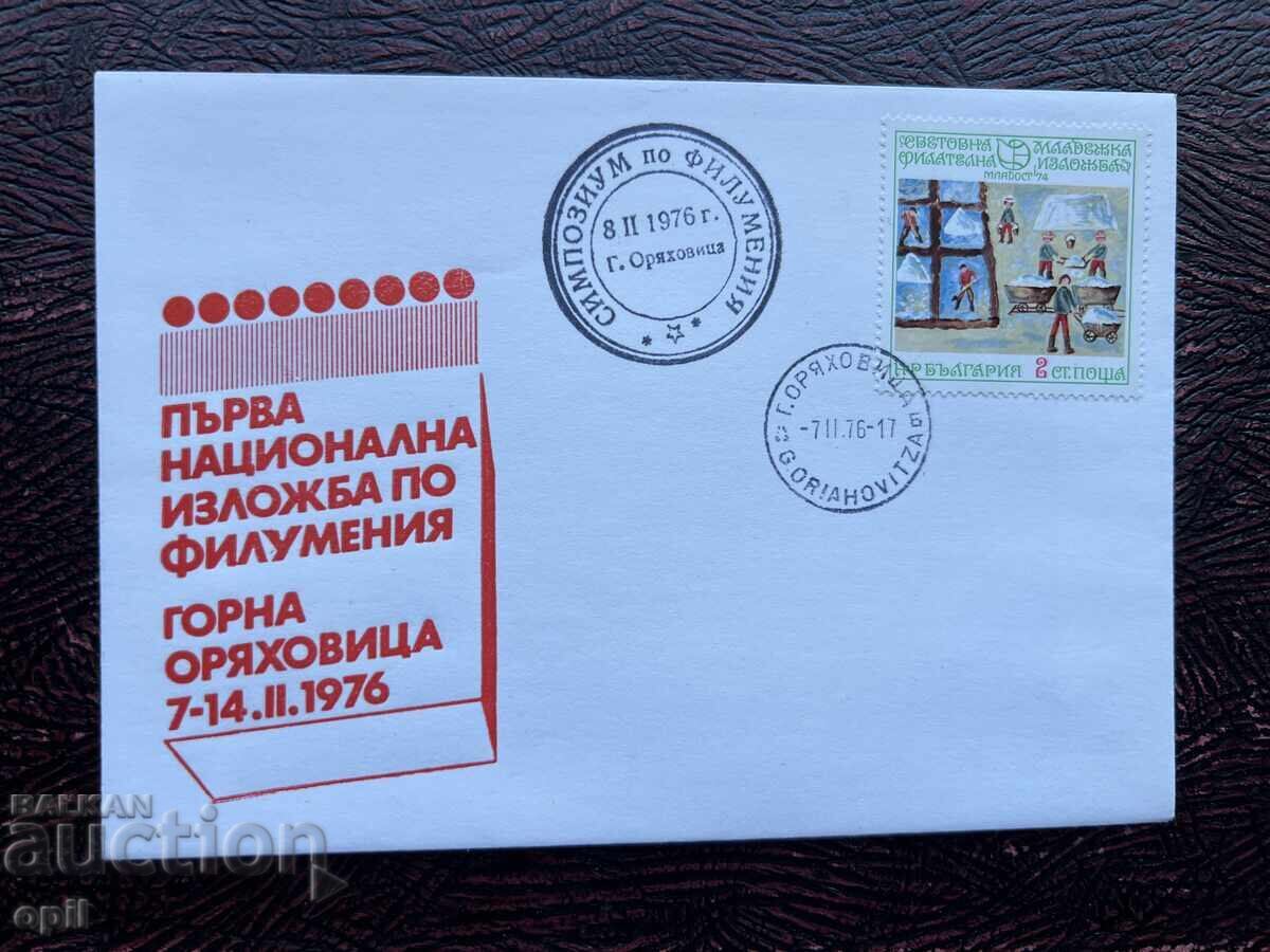 Postal Envelope, Bulgaria National Filumeria Exhibition’76 Postal Envelope, Bulgaria National Filumeria Exhibition’76