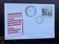 Postal Envelope, Bulgaria National Filumeria Exhibition’76