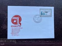 Ταχυδρομικός Φάκελος, Εθνική Νέων Βουλγαρίας Φιλ. Έκθεση’75