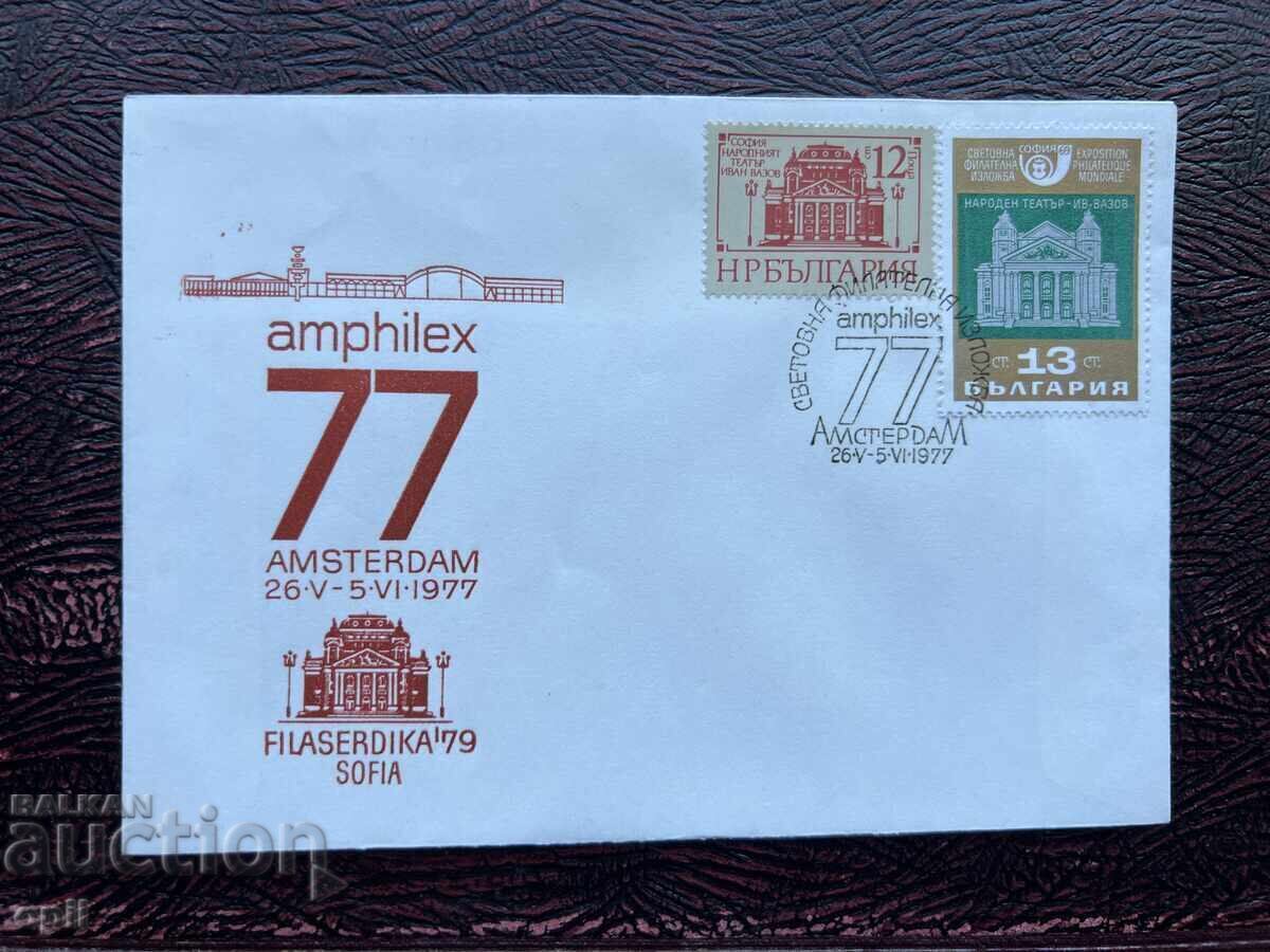 Postal Envelope, Bulgaria, Sofia Amfilex'77 Philaserdika'79 Postal Envelope, Bulgaria, Sofia Amfilex'77 Philaserdika'79