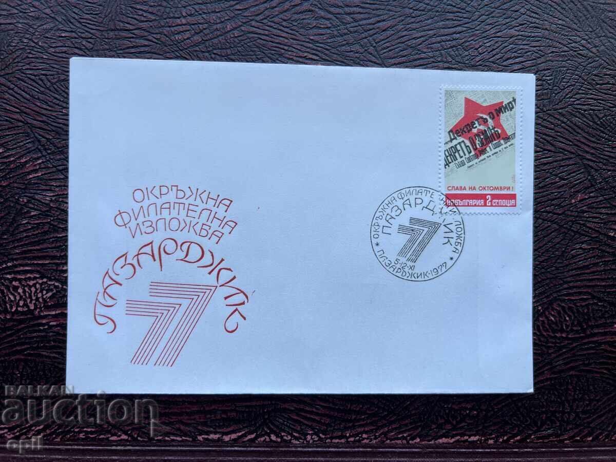 Postal Envelope, Bulgaria, Pazardzhik District Film Exhibition’77