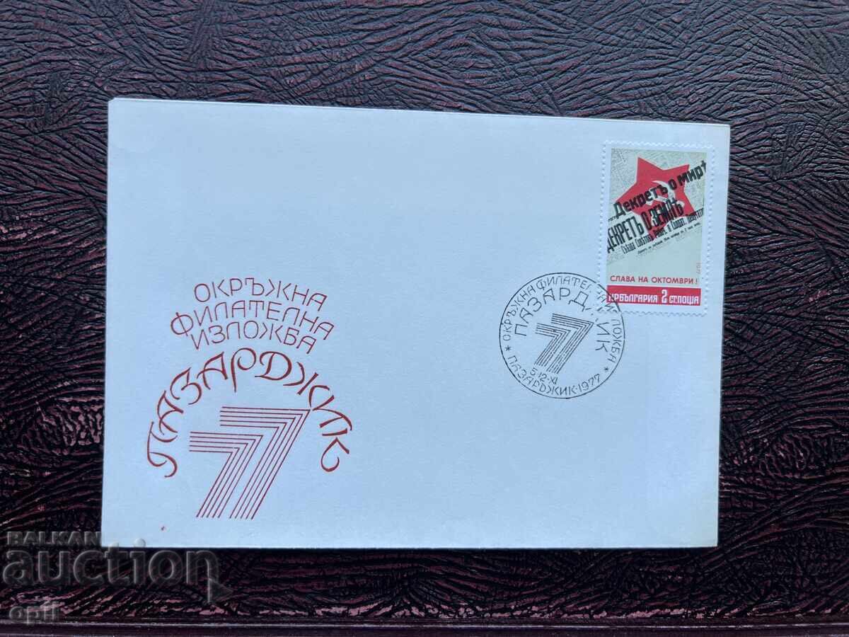 Postal Envelope, Bulgaria, Pazardzhik District Film Exhibition’77 Postal Envelope, Bulgaria, Pazardzhik District Film Exhibition’77
