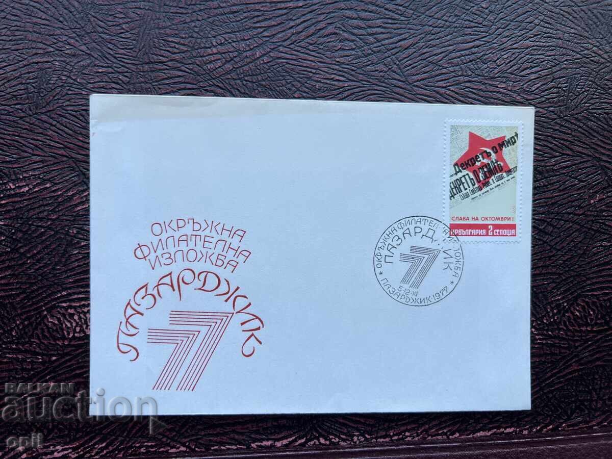 Postal Envelope, Bulgaria, Pazardzhik District Film Exhibition’77 Postal Envelope, Bulgaria, Pazardzhik District Film Exhibition’77