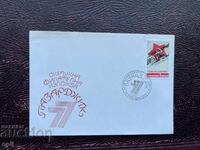 Postal Envelope, Bulgaria, Pazardzhik District Film Exhibition’77