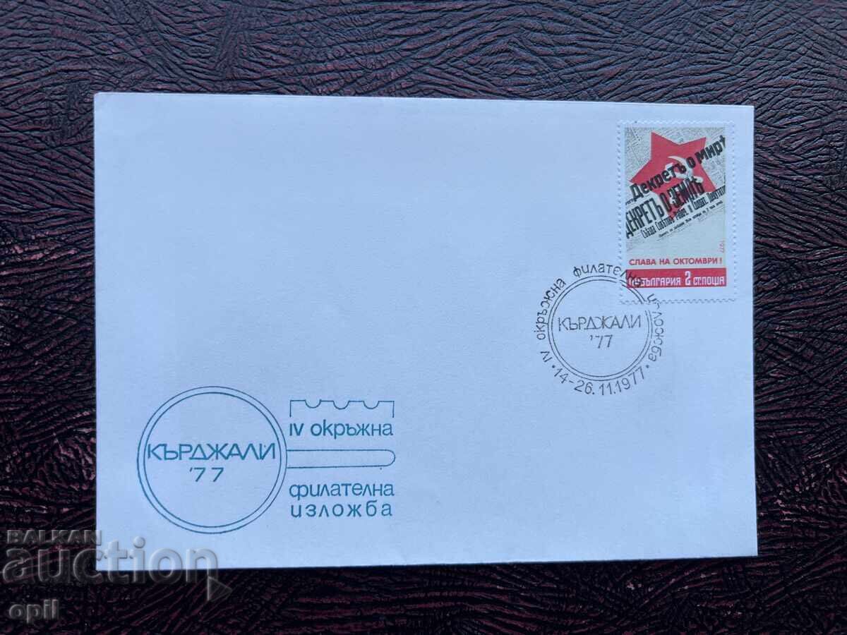 Postal Envelope, Bulgaria, Kardzhali IX District Film Exhibition’77 Postal Envelope, Bulgaria, Kardzhali IX District Film Exhibition’77