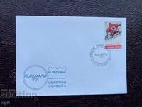 Postal Envelope, Bulgaria, Kardzhali IX District Film Exhibition’77