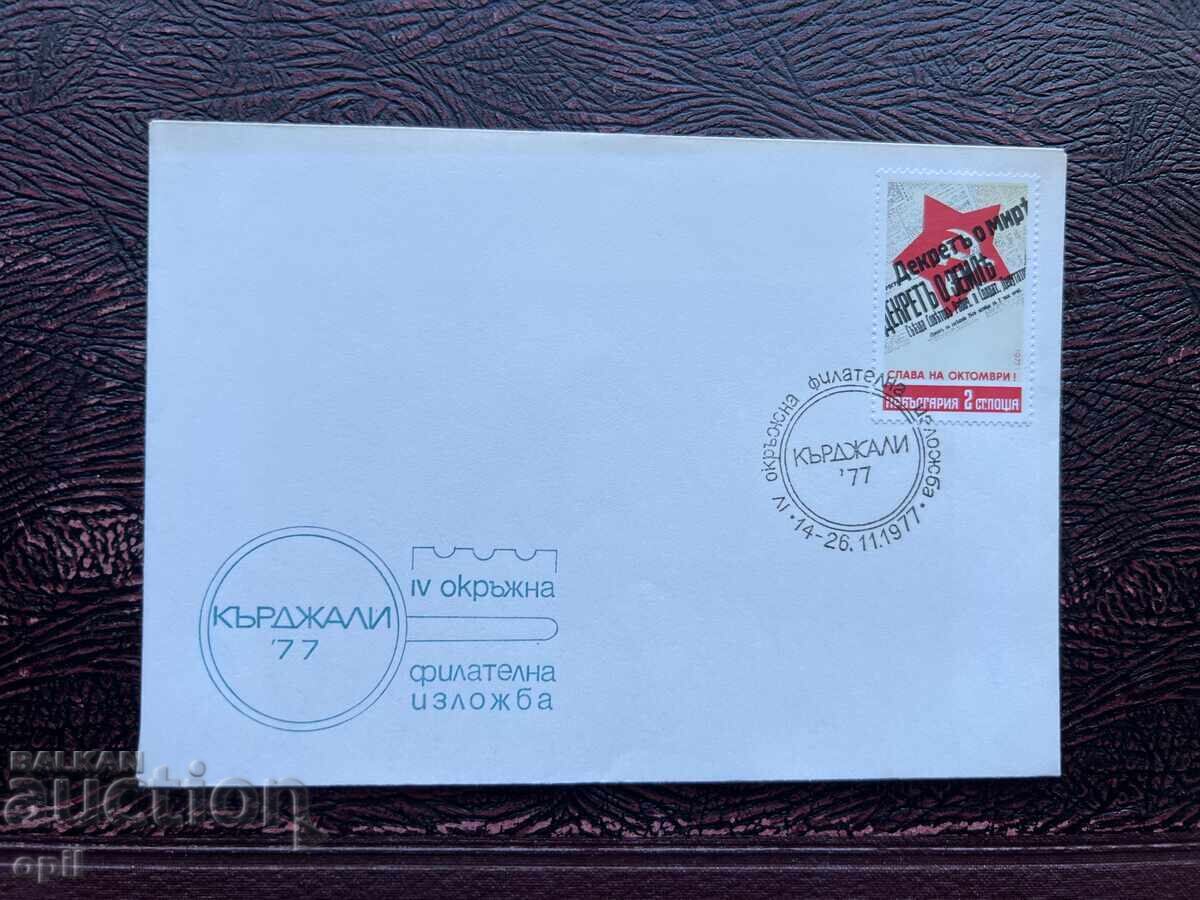 Postal Envelope, Bulgaria, Kardzhali IX District Film Exhibition’77 Postal Envelope, Bulgaria, Kardzhali IX District Film Exhibition’77