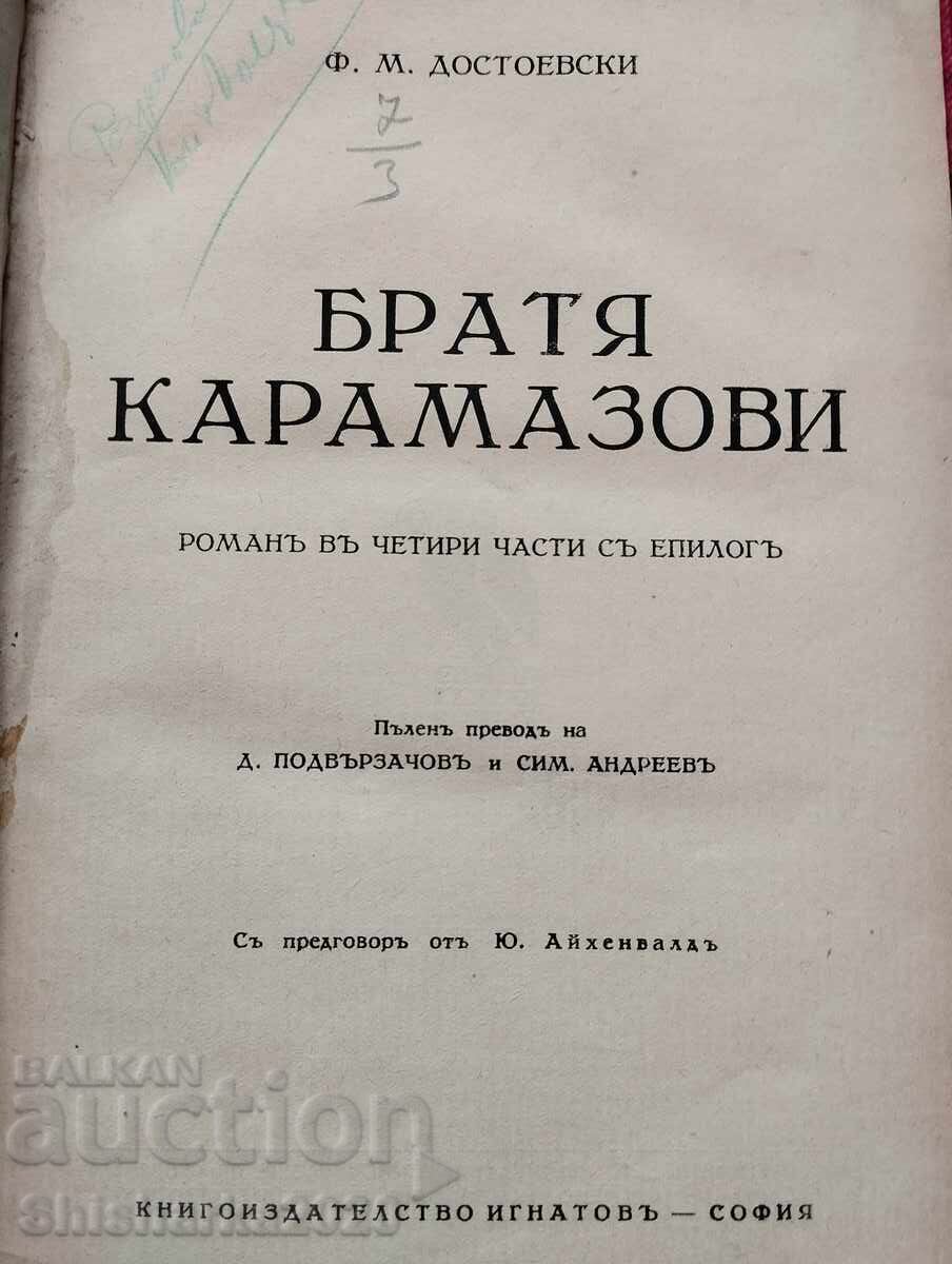 Dostoevsky: The Brothers Karamazov with price 19.00 BGN | € 9.71 Dostoevsky: The Brothers Karamazov with price 19.00 BGN | € 9.71