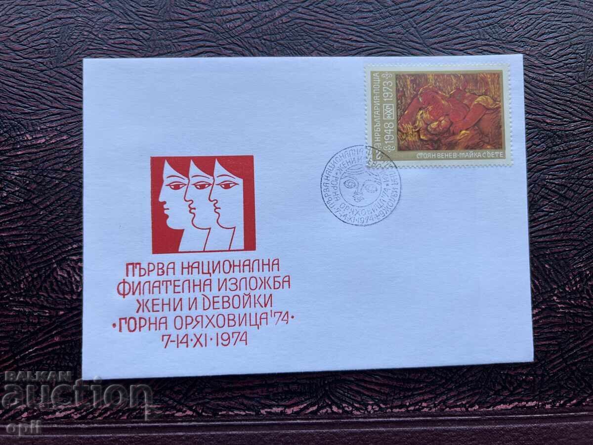 Postal Envelope, Bulgaria, Gorna Oryahovitsa’74