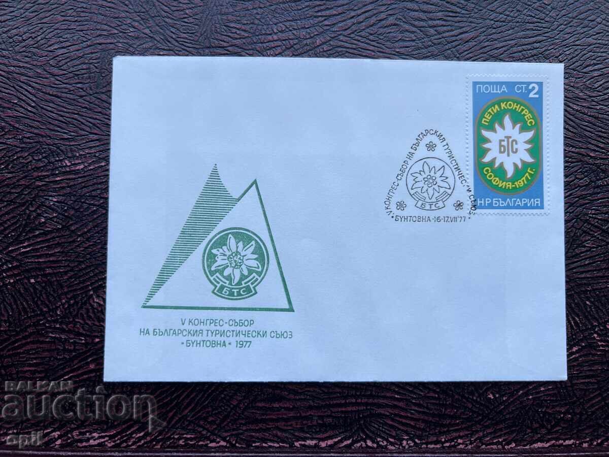 Postal Envelope, Bulgaria V Congress-Assembly of BTS'77