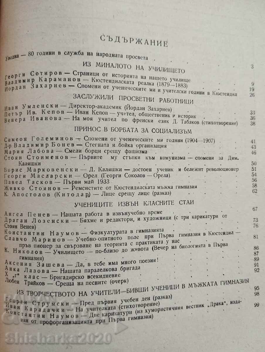 Anniversary collection! 80 years of the First High School of Kyustendil - 6