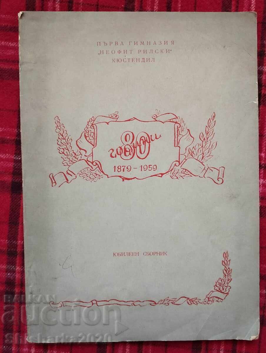 Anniversary collection! 80 years of the First High School of Kyustendil