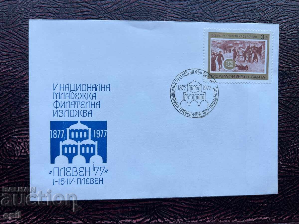 Postal Envelope, Bulgaria V National Youth Film Exhibition’77 Postal Envelope, Bulgaria V National Youth Film Exhibition’77
