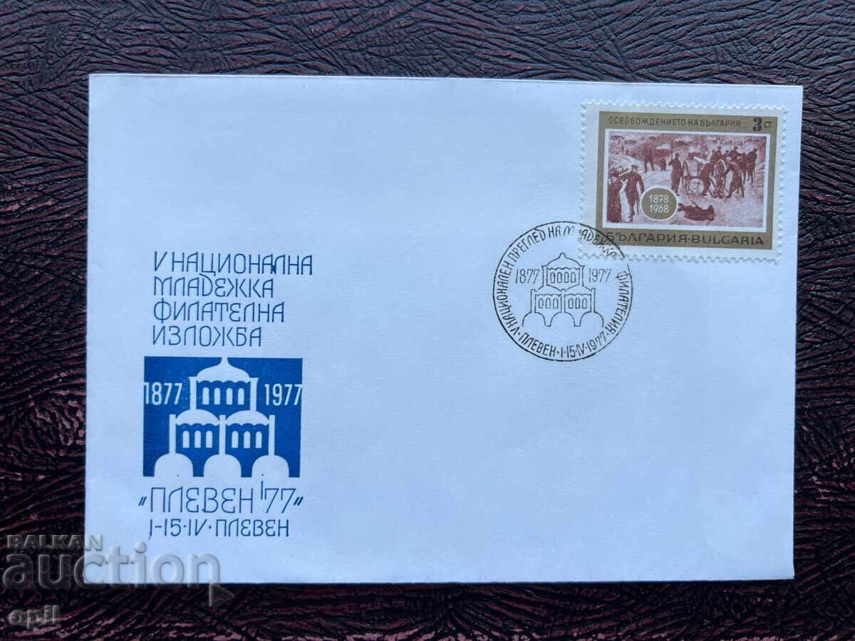 Postal Envelope, Bulgaria V National Youth Film Exhibition’77 Postal Envelope, Bulgaria V National Youth Film Exhibition’77