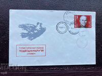 Postal Envelope, Bulgaria Tourist Hike Submarines’89