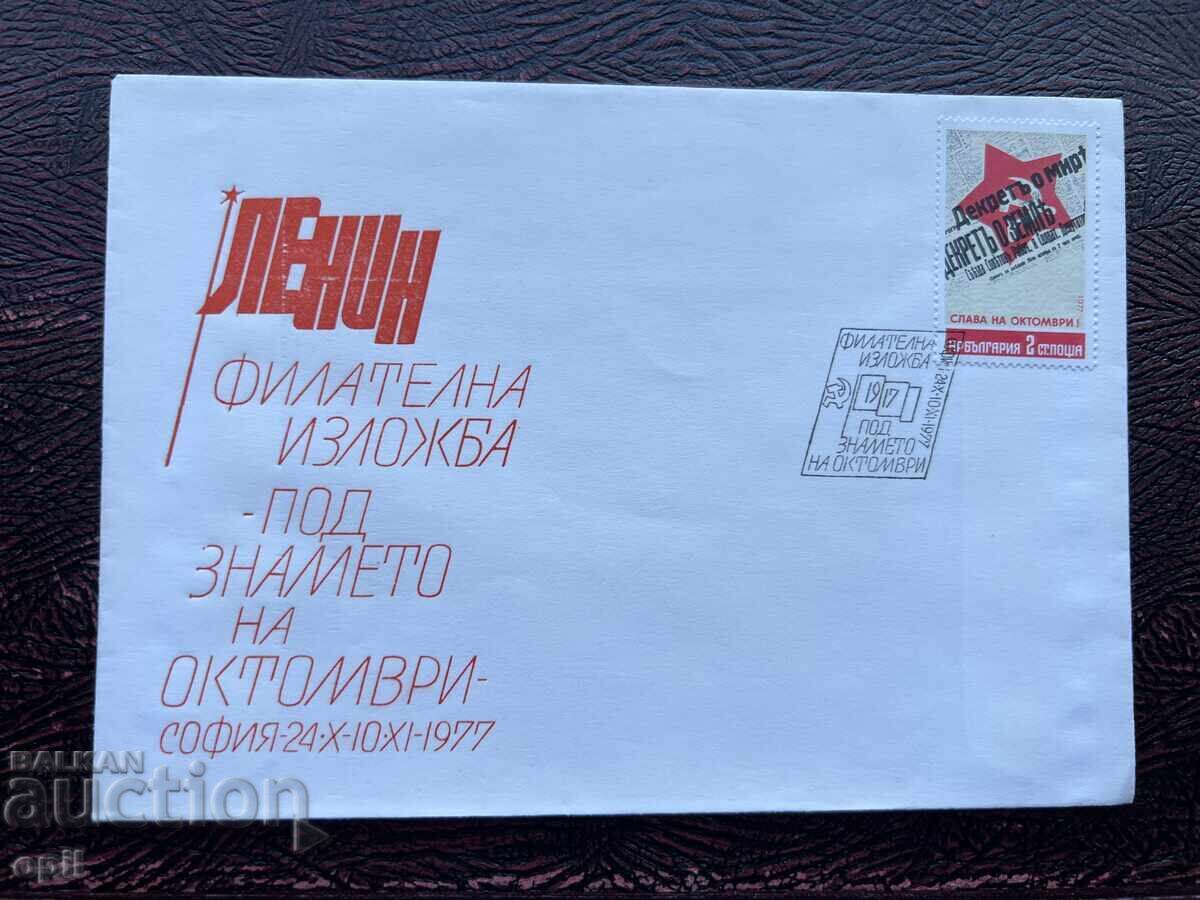 Postal Envelope, Bulgaria Philatelic Exhibition '77 Postal Envelope, Bulgaria Philatelic Exhibition '77
