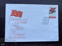 Postal Envelope, Bulgaria Philatelic Exhibition '77