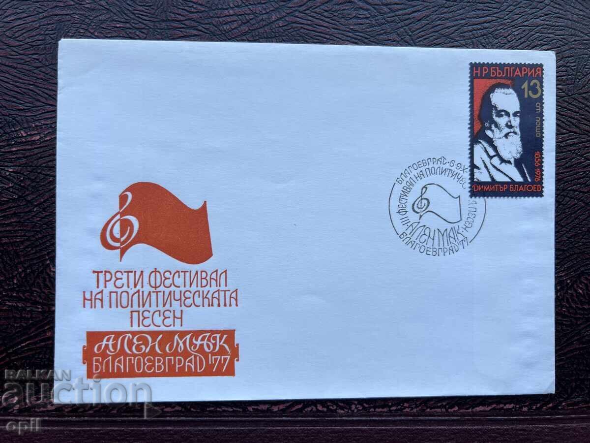 Postal Envelope, Bulgaria Alen Mak Blagoevgrad’77