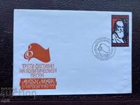 Postal Envelope, Bulgaria Alen Mak Blagoevgrad’77