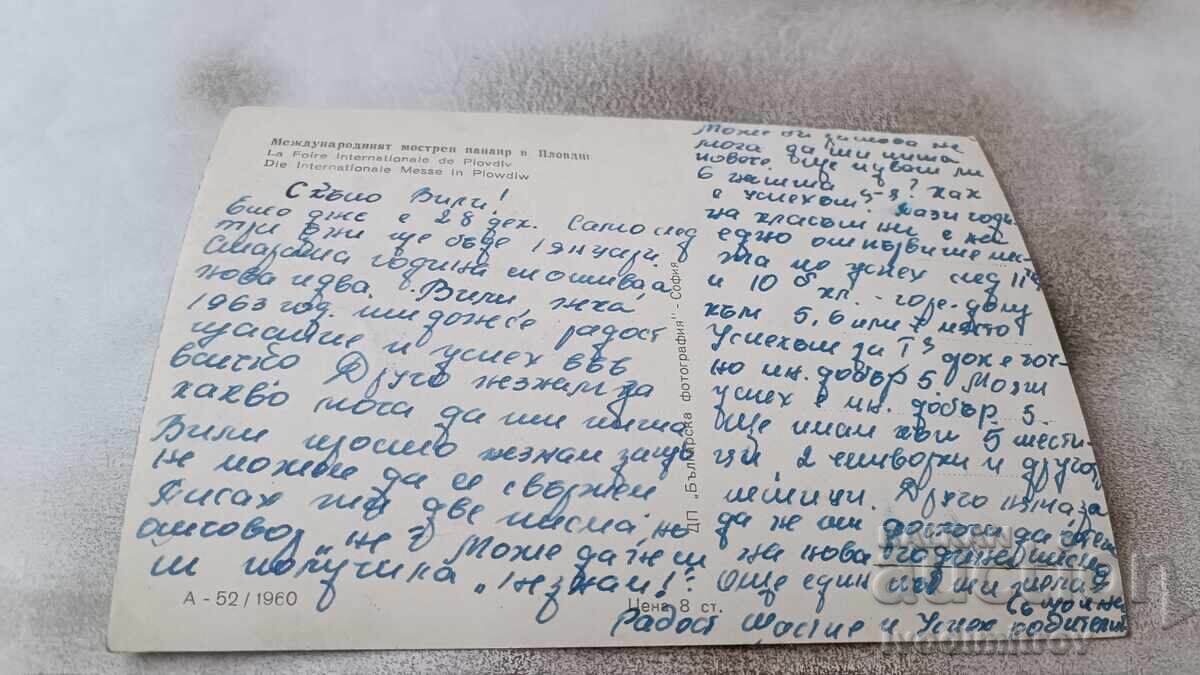 Пощенска картичка Пловдив Международният мострен панаир 1960 с цена 1.85 лв. | € 0.95