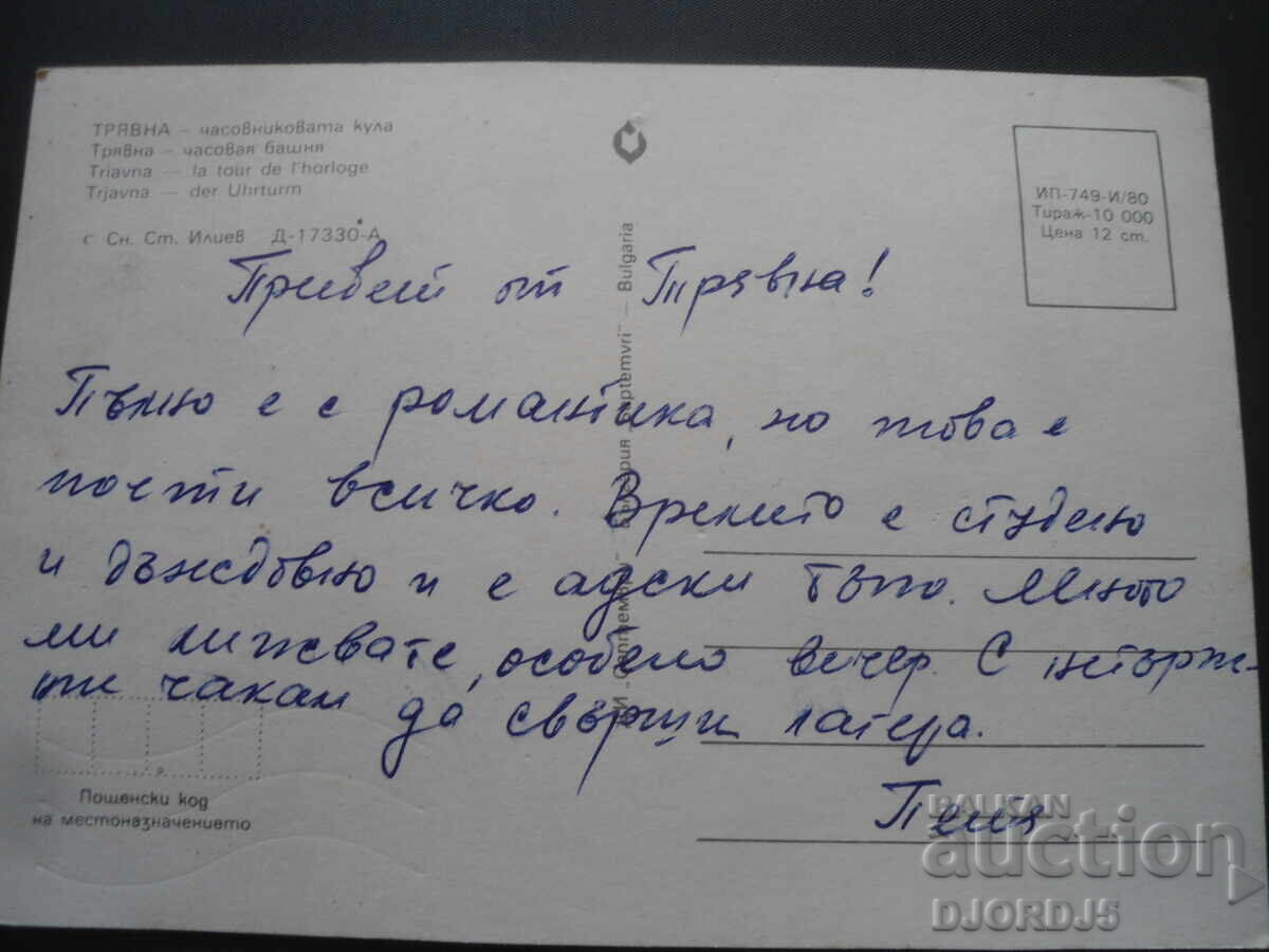 TRYAVNA - turnul cu ceas, carte poștală veche cu preț 1.00 BGN | € 0.51 TRYAVNA - turnul cu ceas, carte poștală veche cu preț 1.00 BGN | € 0.51