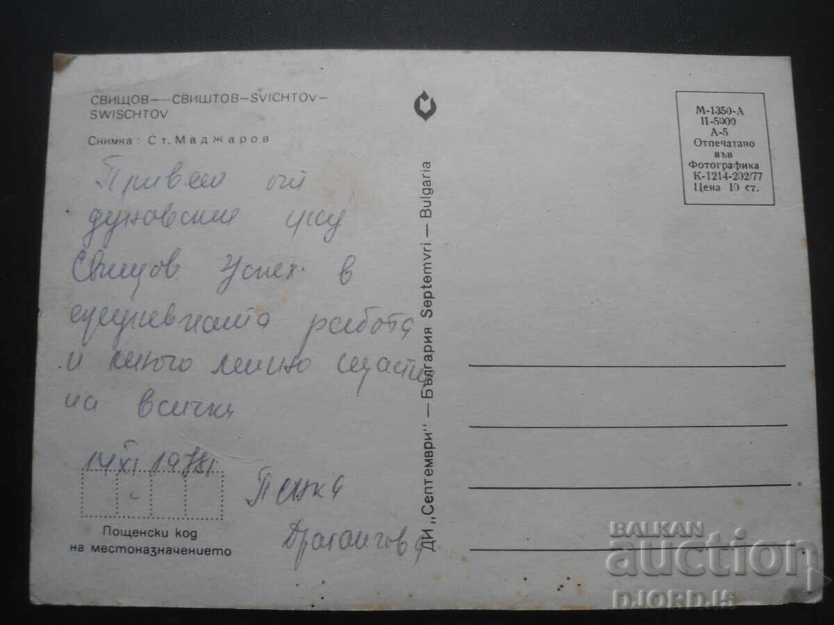 СВИЩОВ, Стара картичка с цена 1.00 лв. | € 0.51