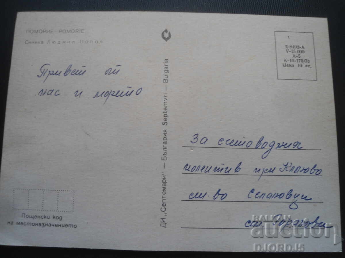 POMORIE, Carte poștală veche cu preț 1.00 BGN | € 0.51 POMORIE, Carte poștală veche cu preț 1.00 BGN | € 0.51