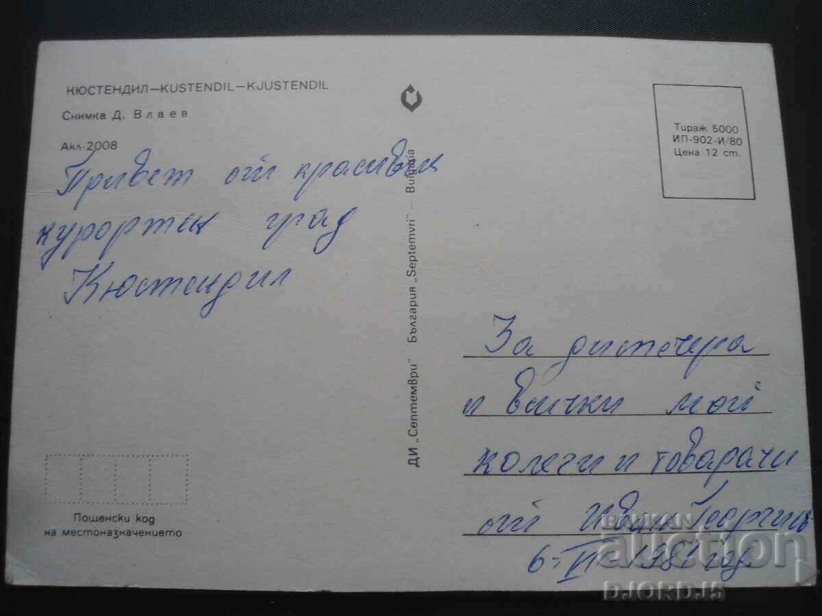 Κιουστεντίλ, Παλιά καρτ ποστάλ με τιμή 1.00 BGN | € 0.51