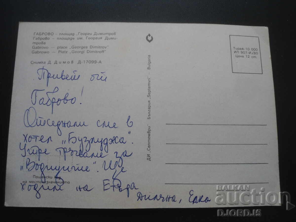 GABROVO - "Georgi Dimitrov" Square, Old Postcard with price 1.00 BGN | € 0.51 GABROVO - "Georgi Dimitrov" Square, Old Postcard with price 1.00 BGN | € 0.51