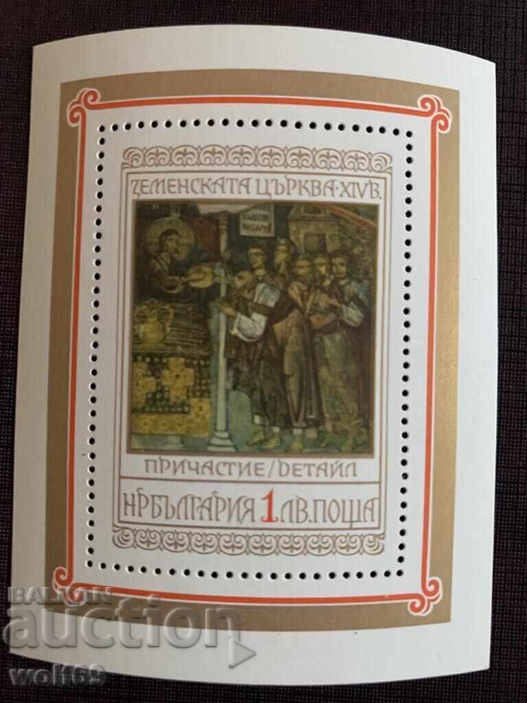 Блок,марка-Земенска църква-1976 год.