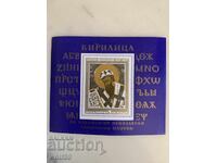 Μπλοκ, γραμματόσημο-1150 Κωνσταντίνος Κύριλλος Φιλόσοφος-1977.