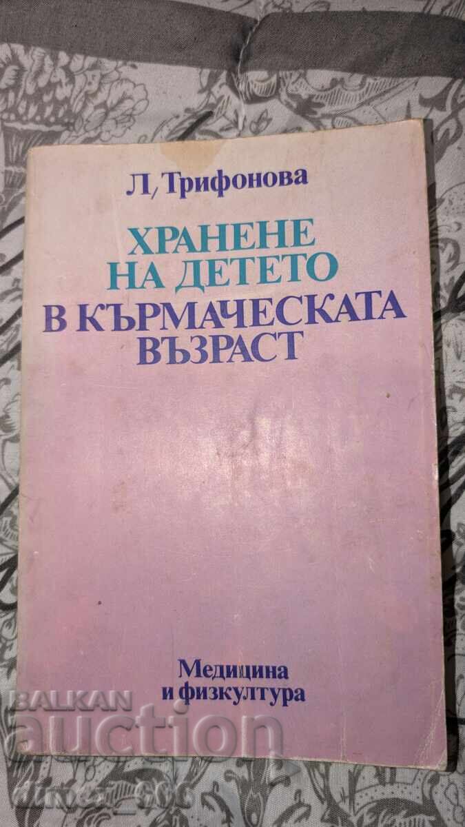 Feeding the child during infancy L. Trifonova Feeding the child during infancy L. Trifonova