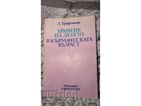 Хранене на детето в кърмаческата възраст	Л. Трифонова