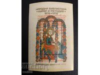 Bloc, timbru-100 ani Biblioteca Nationala-1978.