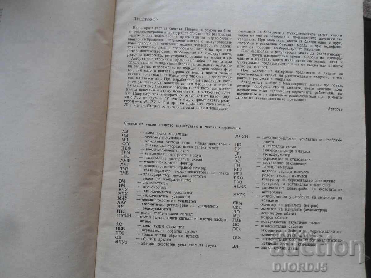 Damage and repair of household radio electronic equipment, part 2 with price 10.00 BGN | € 5.11 Damage and repair of household radio electronic equipment, part 2 with price 10.00 BGN | € 5.11