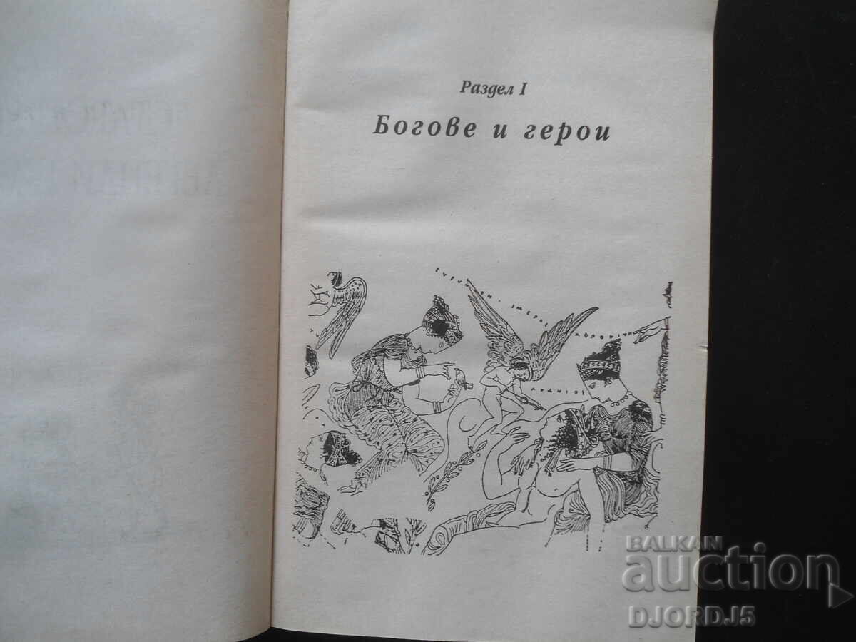 Ancient Greek Legends and Myths, Nikolai A. Kuhn with price 2.00 BGN | € 1.02 Ancient Greek Legends and Myths, Nikolai A. Kuhn with price 2.00 BGN | € 1.02