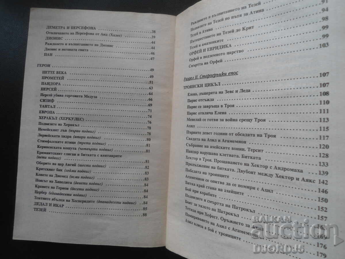 Ancient Greek Legends and Myths, Nikolai A. Kuhn - 5 Ancient Greek Legends and Myths, Nikolai A. Kuhn - 5