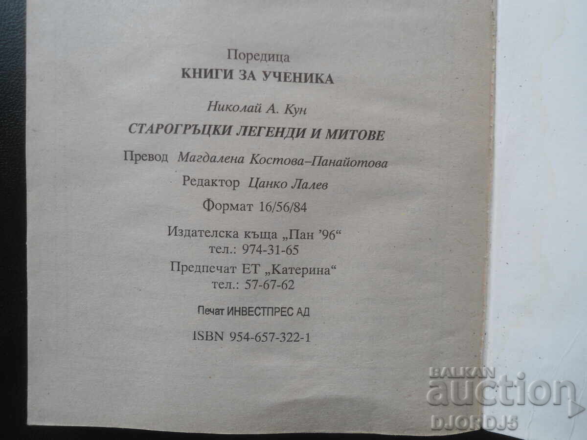 Ancient Greek Legends and Myths, Nikolai A. Kuhn - 7 Ancient Greek Legends and Myths, Nikolai A. Kuhn - 7