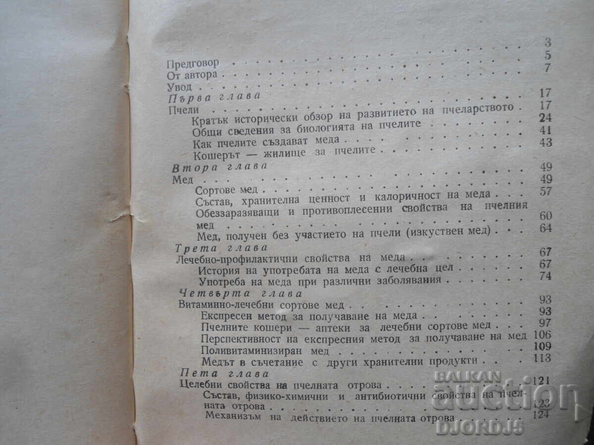 Μέλισσες - φτερωτοί φαρμακοποιοί, Ν. Γιουρέζικο - 5