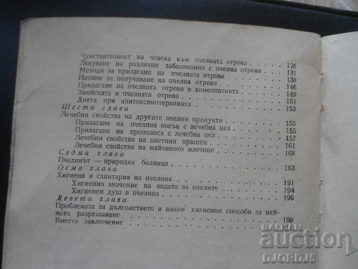 Μέλισσες - φτερωτοί φαρμακοποιοί, Ν. Γιουρέζικο - 6