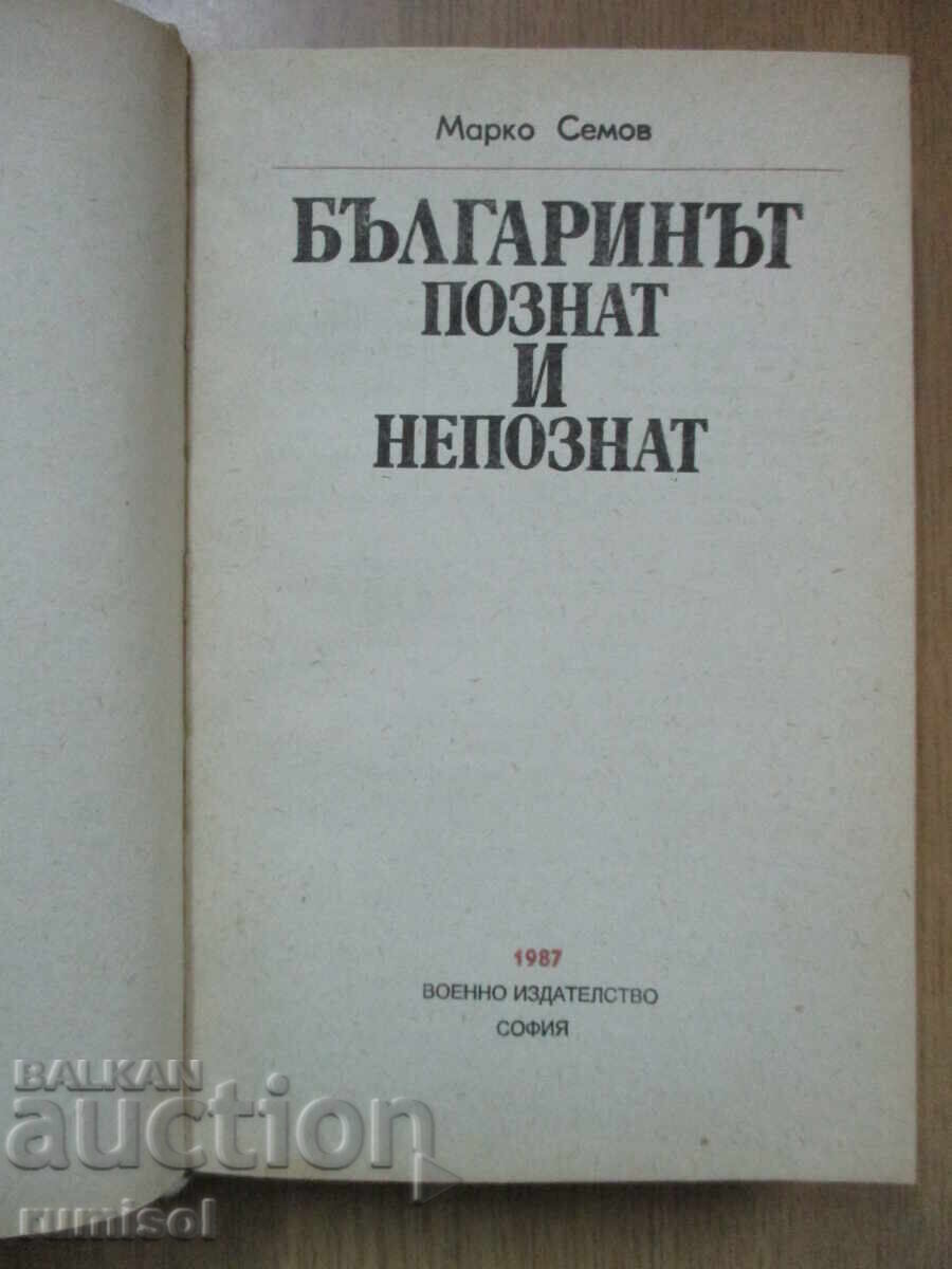 The Bulgarian, known and unknown - Marko Semov with price 7.79 BGN | € 3.98 The Bulgarian, known and unknown - Marko Semov with price 7.79 BGN | € 3.98