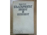 Българинът, познат и непознат - Марко Семов