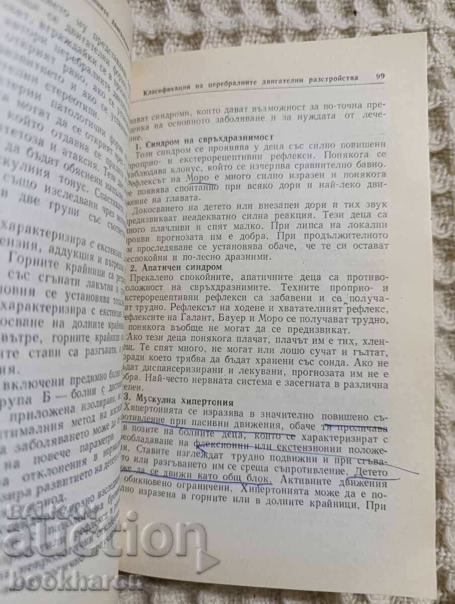 И.Флемиг: Нормалното развитие на кърмачето и неговите ... с цена 15.00 лв. | € 7.67 И.Флемиг: Нормалното развитие на кърмачето и неговите ... с цена 15.00 лв. | € 7.67