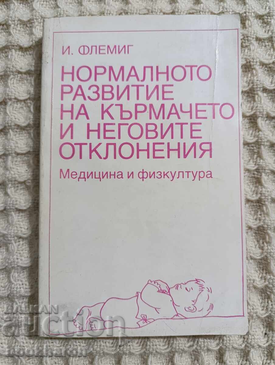 Ι. Φλέμινγκ: Η φυσιολογική ανάπτυξη του βρέφους και η ... Ι. Φλέμινγκ: Η φυσιολογική ανάπτυξη του βρέφους και η ...