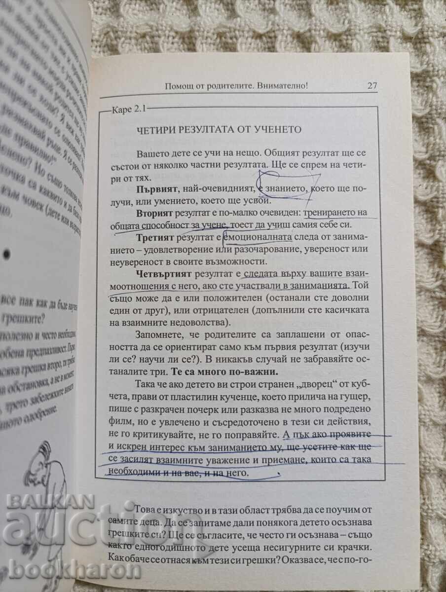 Юлия Гипенрейтер: Как да общуваме с детето с цена € 11.00 | 21.51 лв.
