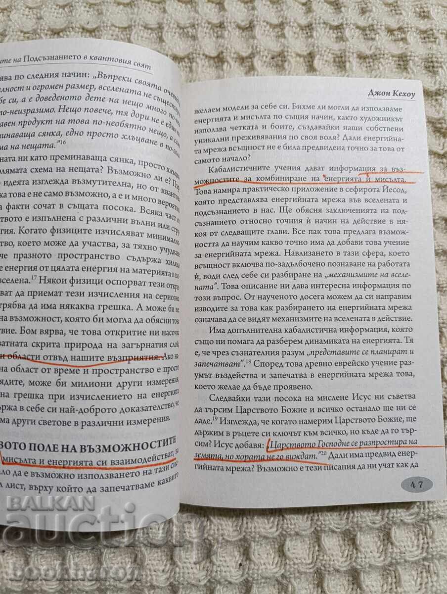 John Kehoe: The Possibilities of the Subconscious in the Quantum World with price 7.00 BGN | € 3.58